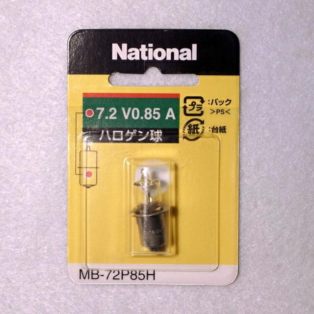 パナソニック(旧ナショナル製) ハロゲン球 7.2V 0.85A MB-72P85H【1個