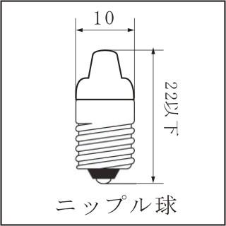 [ペンライト] ニップル球 ２.２Ｖ ０.２５Ａ [懐中電灯] |  | 01