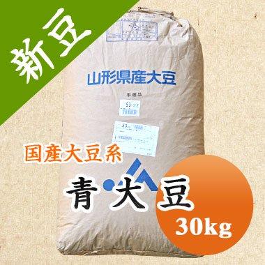 大豆 青大豆 山形県産 ひたし豆 令和7年産 30kg 業務用 : 豆平Yahoo
