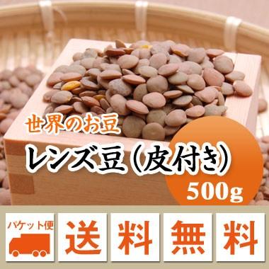 豆 レンズ豆 ブラウン 皮付き アメリカ産 500g メール便送料無料 ※日時指定不可・代引不可・同梱不可商品　お届けに３日〜７日かかります　｜mamehei