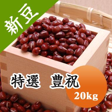 7年産 北海道産 特選小豆20kg 豆 小豆 あずき 送料無料 北海道産 特選豊祝 大粒小豆 令和7年産 20kg