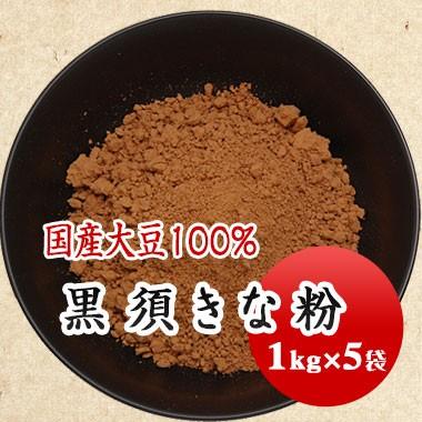 黒須きな粉 国産大豆使用 深煎りきな粉 1kg × 5袋 送料無料｜mamehei