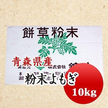乾燥よもぎ 国産 よもぎパウダー 粉末よもぎ粉 送料無料 草餅 業務用 10kg Kusa 10kg 豆平yahoo 店 通販 Yahoo ショッピング
