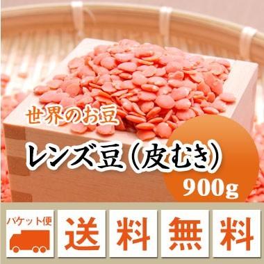 豆 レンズ豆 オレンジ 皮むき アメリカ産 900g メール便送料無料※日時指定不可・代引不可・同梱不可商品　お届けに３日〜７日かかります｜mamehei