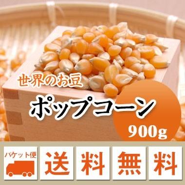 ポップコーン アメリカ産 900g メール便送料無料 ※日時指定不可・代引不可・同梱不可商品　お届けに３日〜７日かかります｜mamehei