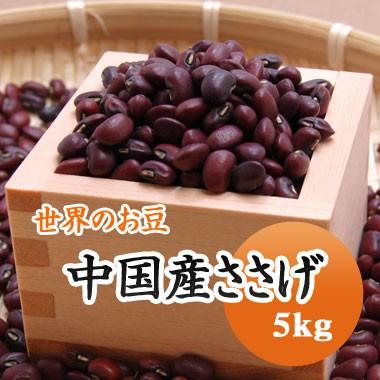 豆 ささげ豆 中国産 5kg 小豆（あずき）