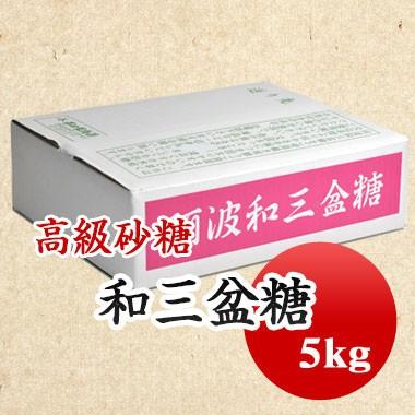 送料無料 和三盆糖 国産 高級砂糖 和菓子 業務用 5kg : 豆平Yahoo!店