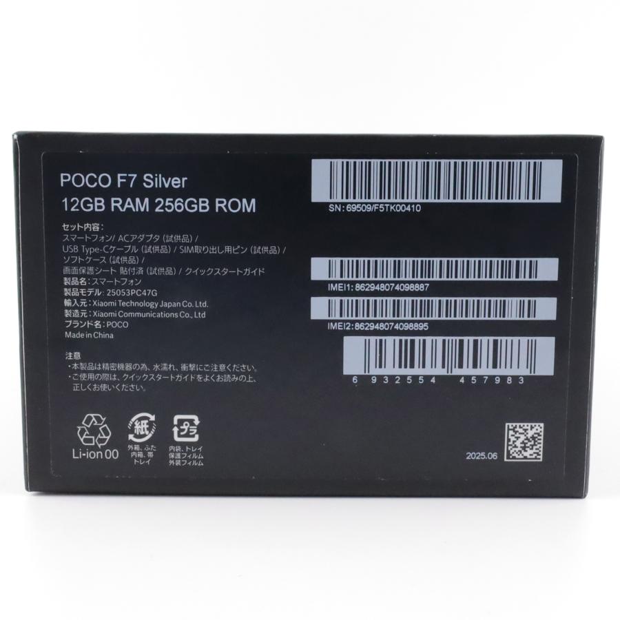 Aランク POCO F7 12/256GB Silver 25053PC47G 国内版【90日保証