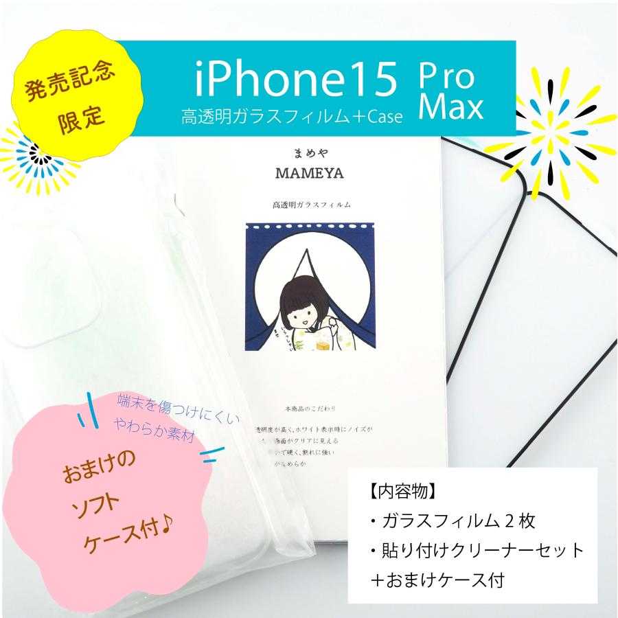 MAMEYA ガラスフィルム iPhone 15 Pro Max 高透明・高強度ガラス