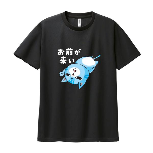ストレッチTシャツ　お前が来い　男女兼用M〜XL　ブラック | 