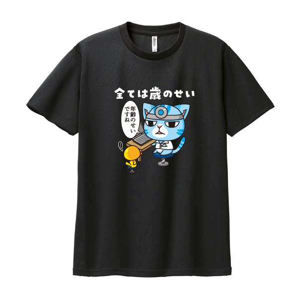 ストレッチTシャツ　全ては歳のせい　男女兼用M〜XL　ブラック | 