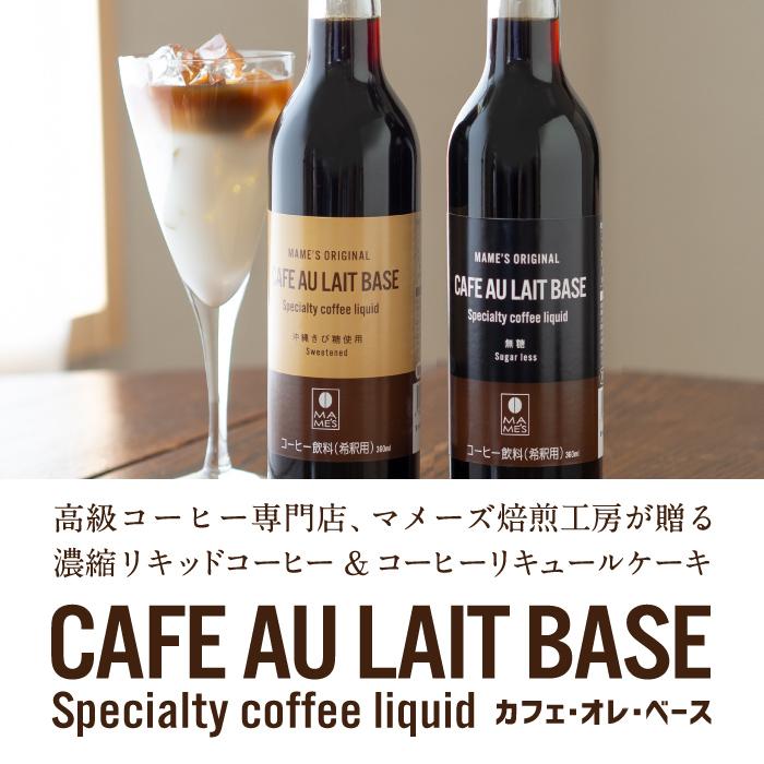 ギフト カフェオレベース 2本 セット 高級 無糖 加糖 濃縮 コーヒー アイス 贈答 マメーズ焙煎工房｜mames｜02