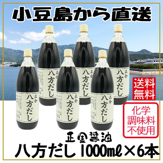 正金醤油 八方だし 1000ml×6本 賞味期限2027年9月23日 送料無料 小豆島醤油 そうめんつゆ 杉の木桶を用いた天然醸造醤油 お歳暮 お中元 おでん 年越しそば（Yahoo!・豆島商店）