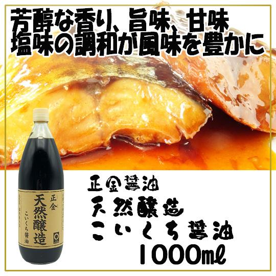 正金醤油 天然醸造こいくち醤油 1000ml 小豆島醤油 濃口醤油