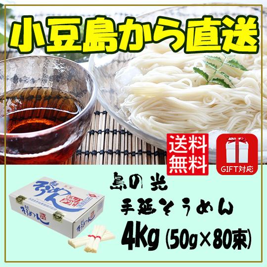 小豆島素麺組合 島の光 手延そうめん 赤帯 4kg (50g×80束) 賞味期限2028年3月 御中元 御歳暮 熨斗対応 | 小豆島手延素麺協同組合