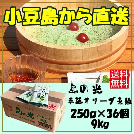 小豆島手延素麺組合 島の光 手延オリーブ素麺 9ｋｇ (250g (50g×5束)×36袋) そうめん の商品画像