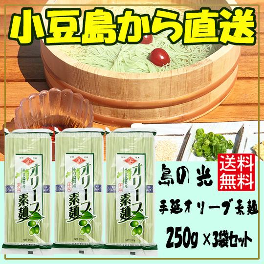 小豆島素麺組合 島の光 手延オリーブ素麺 250g (50g×5束)×3袋 送料無料 そうめん