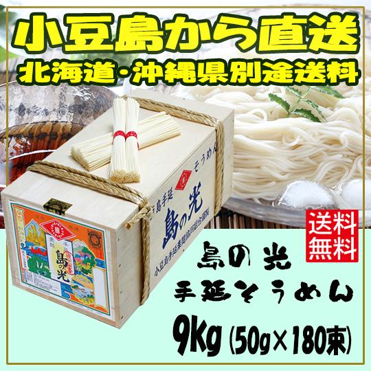 食品 【製麺所仕入、直送】小豆島 手延べ素麺 9kg (50g×180束)