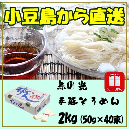 小豆島素麺組合 島の光 手延そうめん 赤帯 2kg (50g×40束) 賞味期限2028年3月  御中元 御歳暮 熨斗対応 ポイント利用　  　　 | 小豆島手延素麺協同組合