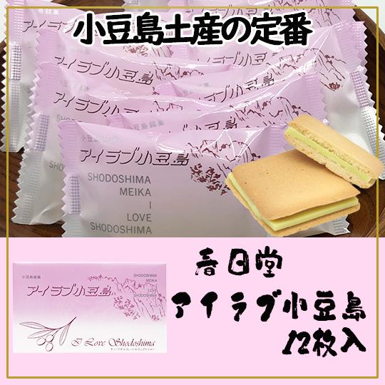 春日堂 アイラブ小豆島 12枚入 : 豆島商店 - 通販 - Yahoo!ショッピング