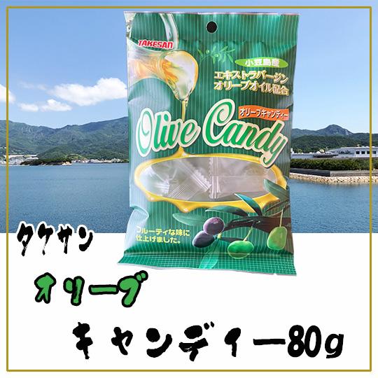 タケサン オリーブキャンディ 80g : 豆島商店 - 通販 - Yahoo!ショッピング