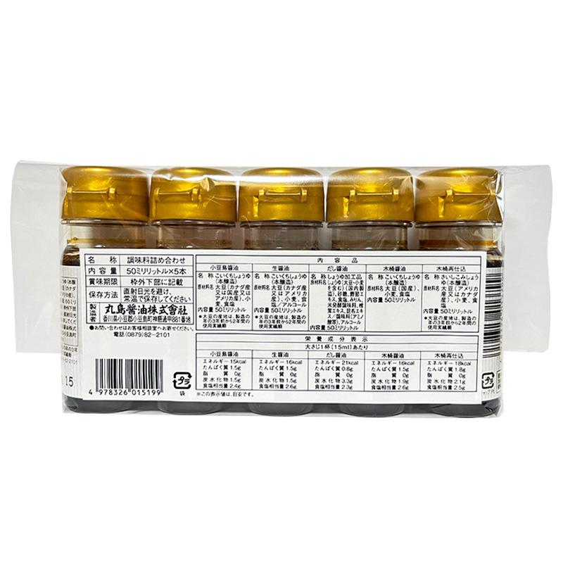 木桶仕込みミニボトル マルシマ 丸島醤油 ミニボトル5本セット (瀬戸芸2025) 小豆島醤油 生
