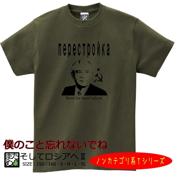 おもしろtシャツ メンズ レディース ユニセックス プレゼント ギフト ゴルビー ソビエト ソ連 書記長 Mht 025 Tシャツ 雑貨 まめた本舗 通販 Yahoo ショッピング