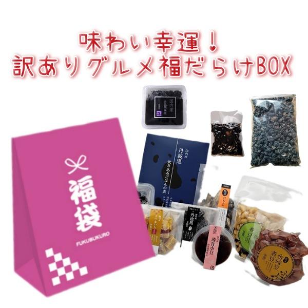 訳ありグルメ福だらけBOX 豆屋 志賀商店 送料込(一部地域を除く) 黒豆 丹波黒（Yahoo!・豆屋ヤフーショップ）