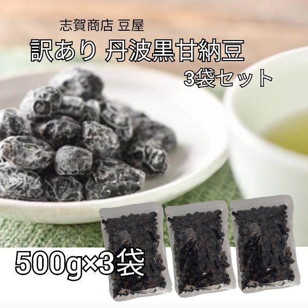 訳あり 丹波黒 甘納豆 500g×3袋セット おつとめ品 黒豆 おやつ お茶菓子 送料込 お試し 黒しぼり 志賀商店 豆屋（Yahoo!・豆屋ヤフーショップ）