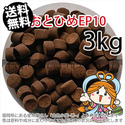 沈降性(沈下性)日清丸紅飼料おとひめEP10(10〜8.0mm)3kg小分け品 沈降性(沈下性)日清丸紅飼料おとひめEP10(10〜8.0mm)3kg小分け品