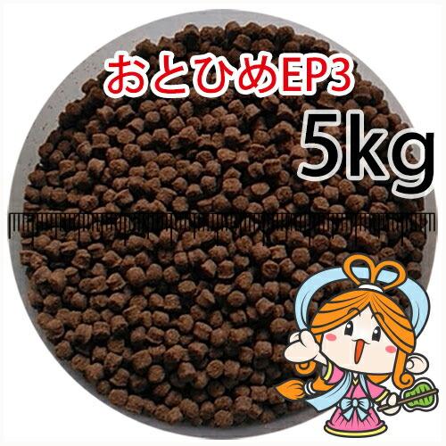 日清丸紅飼料 おとひめEP3 5kg 沈下性 2.9～3.3㎜ ※送料無料※ 沈降性(沈下性)日清丸紅飼料おとひめEP3(2.9〜3.3mm)5kg小分け品
