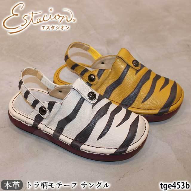 Estacion（エスタシオン） 靴 本革 サンダル サボ TGE453B トラ柄