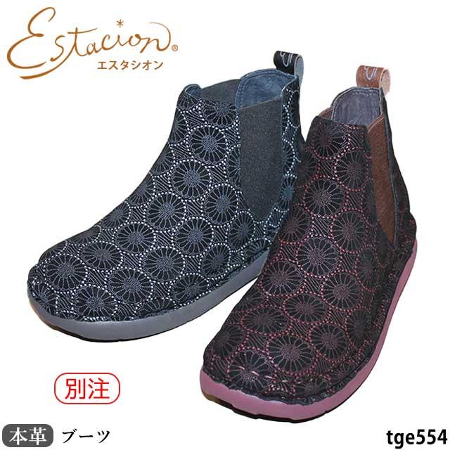 Estacion（エスタシオン） 送料無料 本革 靴 ブーツ TGE554 レザー 和 