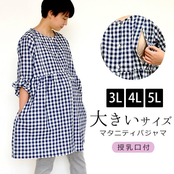 マタニティパジャマ 大きいサイズ 長袖 授乳口付き 前開き マタニティ パジャマ ワンピース レギンス パンツ マタニティ 服 授乳服 安い マタニティショップ マミールナ 通販 Yahoo ショッピング