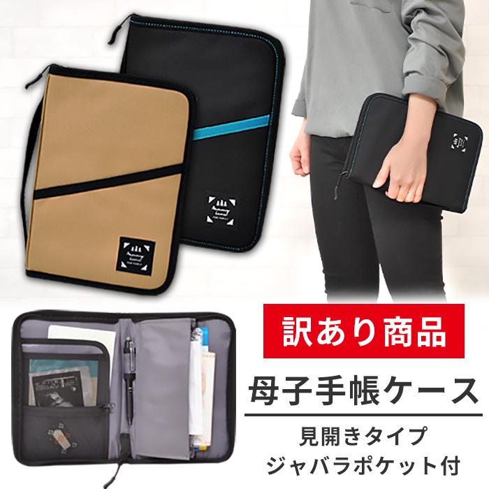 訳あり商品 母子手帳ケース お薬手帳ケース マルチケース 保険証ケース