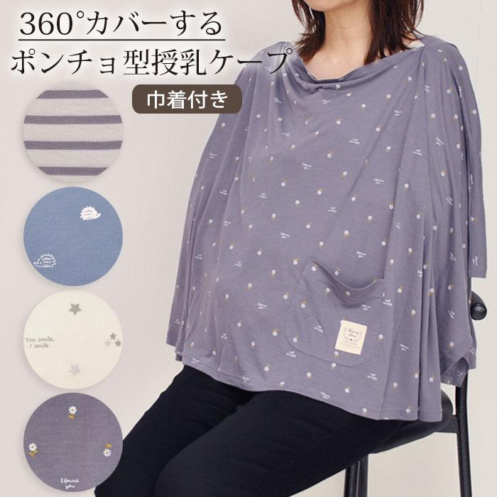 授乳ケープ ポンチョ 巾着袋付 授乳ポンチョ ベビー ケープ 授乳用 