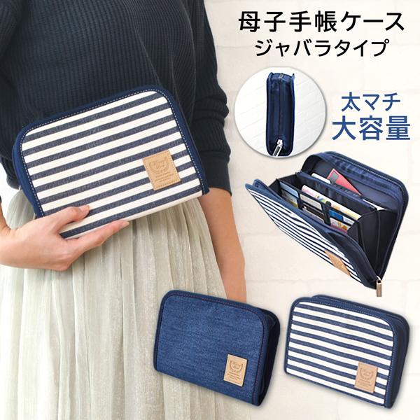 スーパーセール 母子手帳ケース ジャバラ タイプ ファスナー おしゃれ デニム マルチケース たっぷり収納 マタニティ 入院