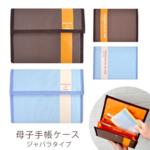 新品本物 母子手帳ケース ジャバラ タイプ おしゃれ マルチケース たっぷり収納 マタニティ 入院 産後 授乳 育児雑貨 Supplystudies Com