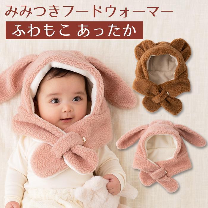 RIO（リオ） ベビー みみつき フードウォーマー 赤ちゃん 帽子