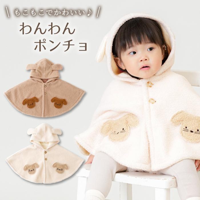 RIO（リオ） ベビー わんわんポンチョ マント 赤ちゃん 秋冬 あったか
