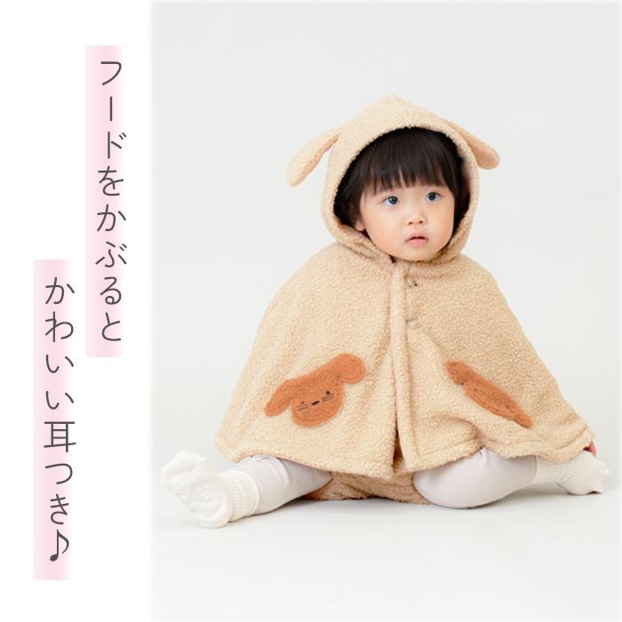 RIO（リオ） ベビー わんわんポンチョ マント 赤ちゃん 秋冬 あったか