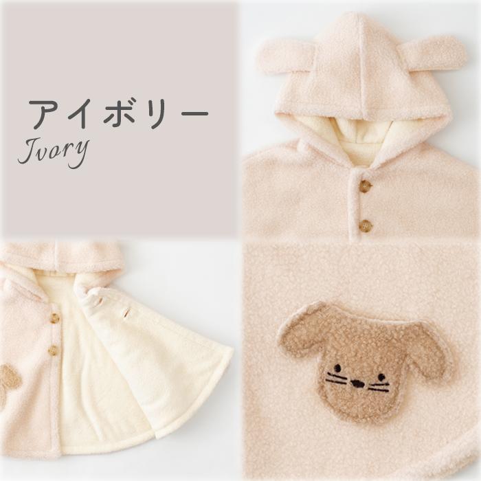 RIO（リオ） ベビー わんわんポンチョ マント 赤ちゃん 秋冬 あったか