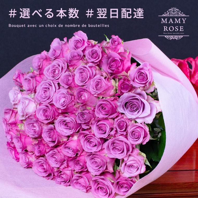 本数を選べる紫バラの花束　誕生日やお祝い、記念日に年齢分の本数でプレゼント　父の日 女性 バラ 花束 プレゼント プロポーズ  あすつく｜mammyrose