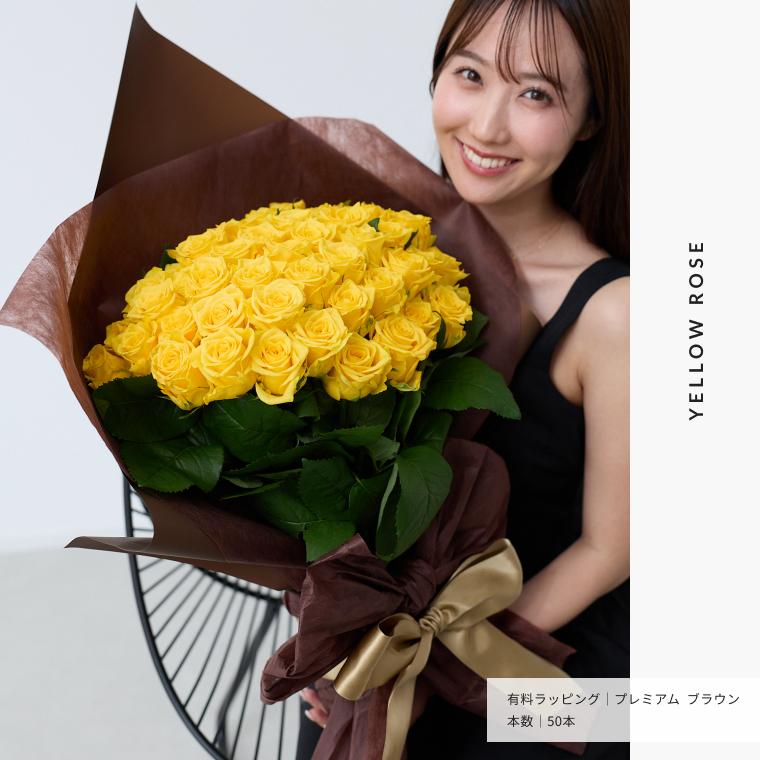 お好きな本数を選べる イエローバラの花束 誕生日や記念日のギフトに