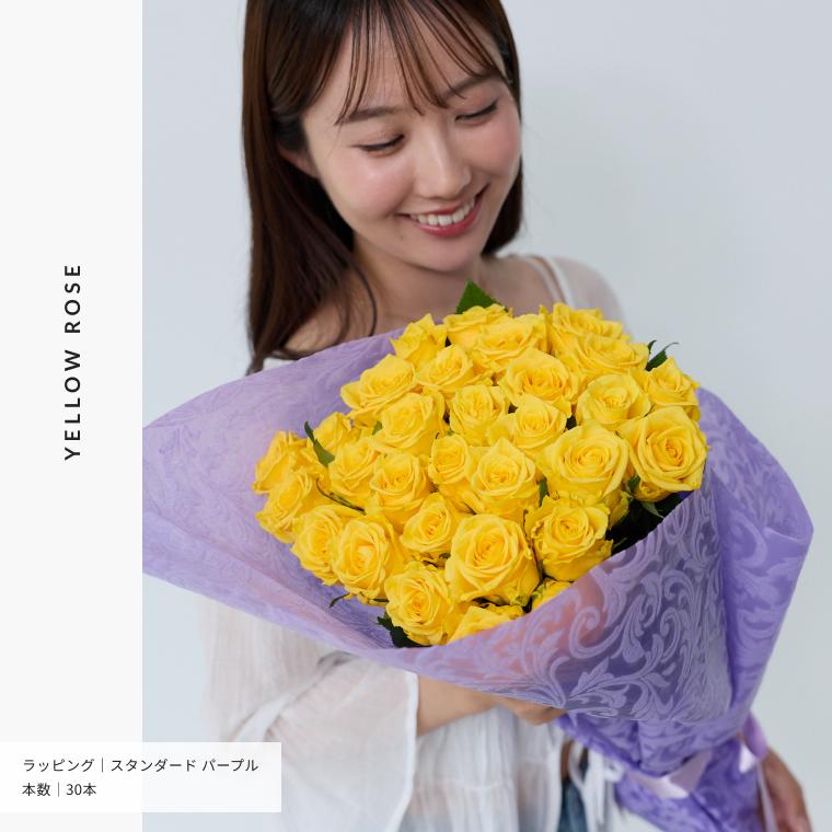お好きな本数を選べる イエローバラの花束 誕生日や記念日のギフトに