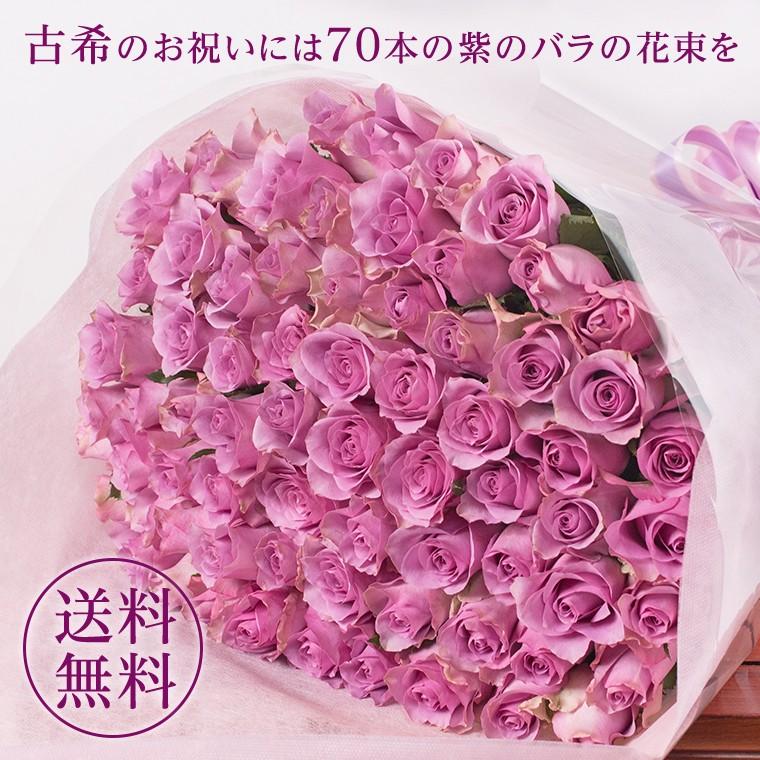 最大15%OFFクーポン バラの花束 古希祝い 紫の７０本のバラ 古希の誕生日ギフトに贈るプラチナローズのバラ花束 指定日配達対応 女性 バラ 花束  プレゼント あすつく