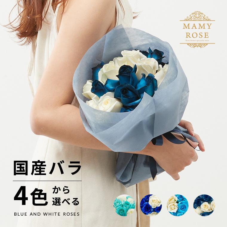 【送料無料】 4色から選べる青バラと白バラの花束 誕生日 ギフト に バラの花束 を プレゼント 送料無料 バレンタイン ホワイトデー プロポーズ あすつく｜mammyrose