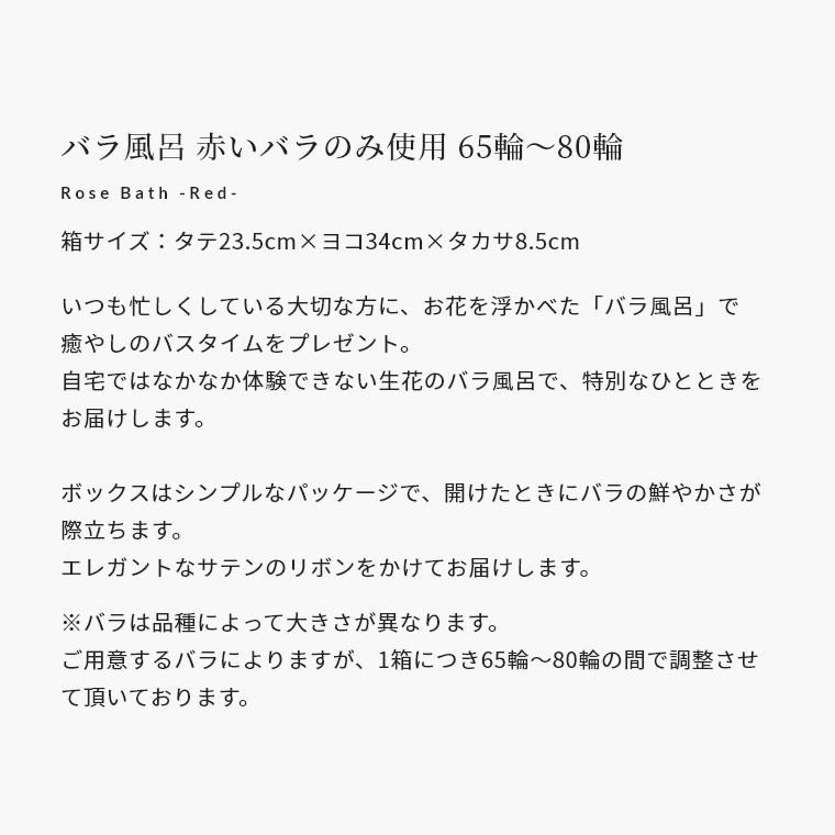 【赤いバラのみ使用】 バラ風呂ギフト 65輪〜80輪 ローズバス 薔薇風呂 ばら風呂 フラワーシャワー フラワーバス Instagram 誕生日 記念日 お祝い あすつくの画像
