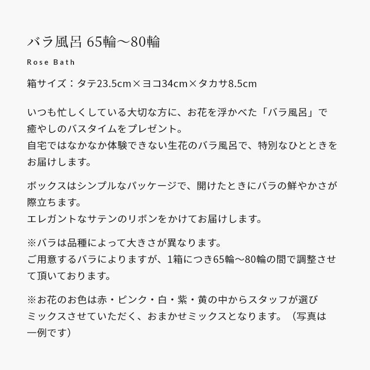 【おまかせMIXカラー】 バラ風呂ギフト 65輪〜80輪 ローズバス 薔薇風呂 ばら風呂 フラワーシャワー フラワーバス Instagram 誕生日 記念日 お祝い あすつくの画像
