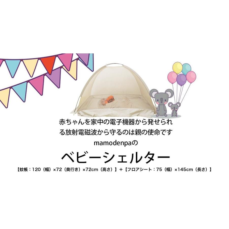 mamodenpa 電磁波シールドメッシュベビー蚊帳 フロアシート付き【蚊帳：120幅×72奥行き×72cm高さ】電磁波防止 電磁波対策 かや ベッド【EMC-503BYS】_7
